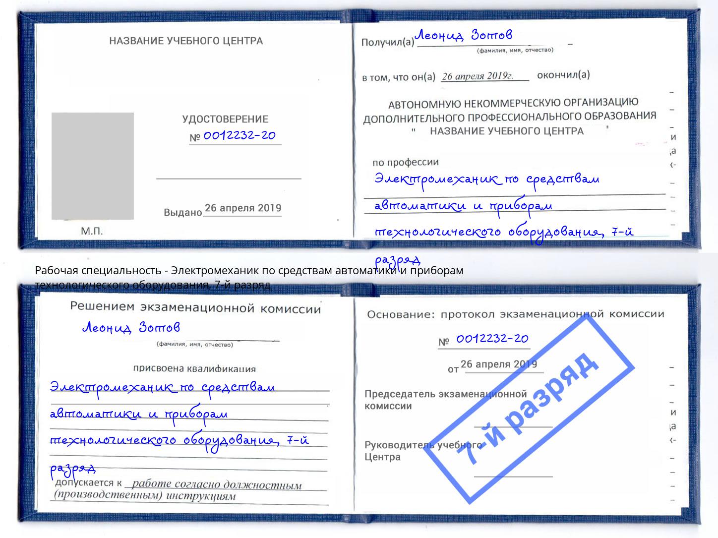 корочка 7-й разряд Электромеханик по средствам автоматики и приборам технологического оборудования Лыткарино