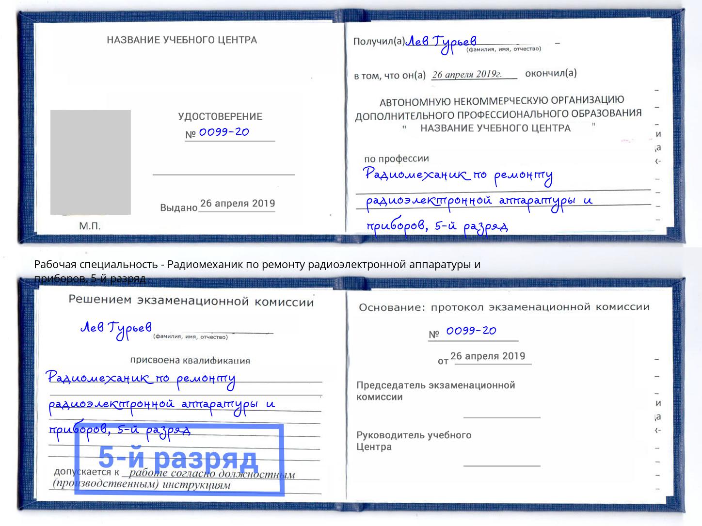 корочка 5-й разряд Радиомеханик по ремонту радиоэлектронной аппаратуры и приборов Лыткарино