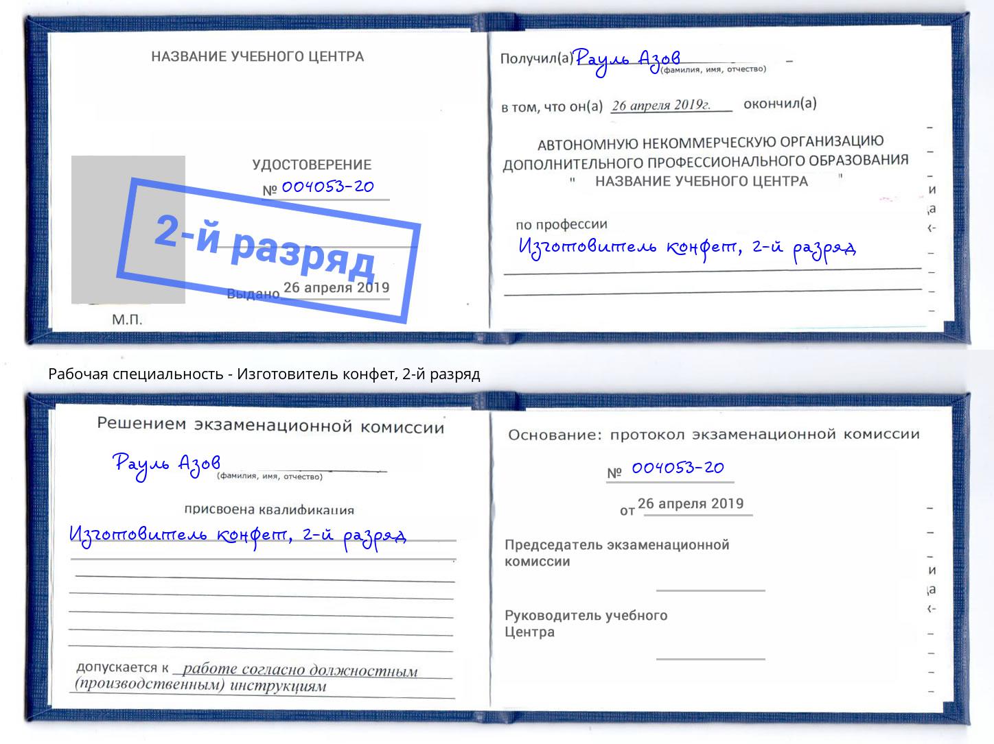 корочка 2-й разряд Изготовитель конфет Лыткарино