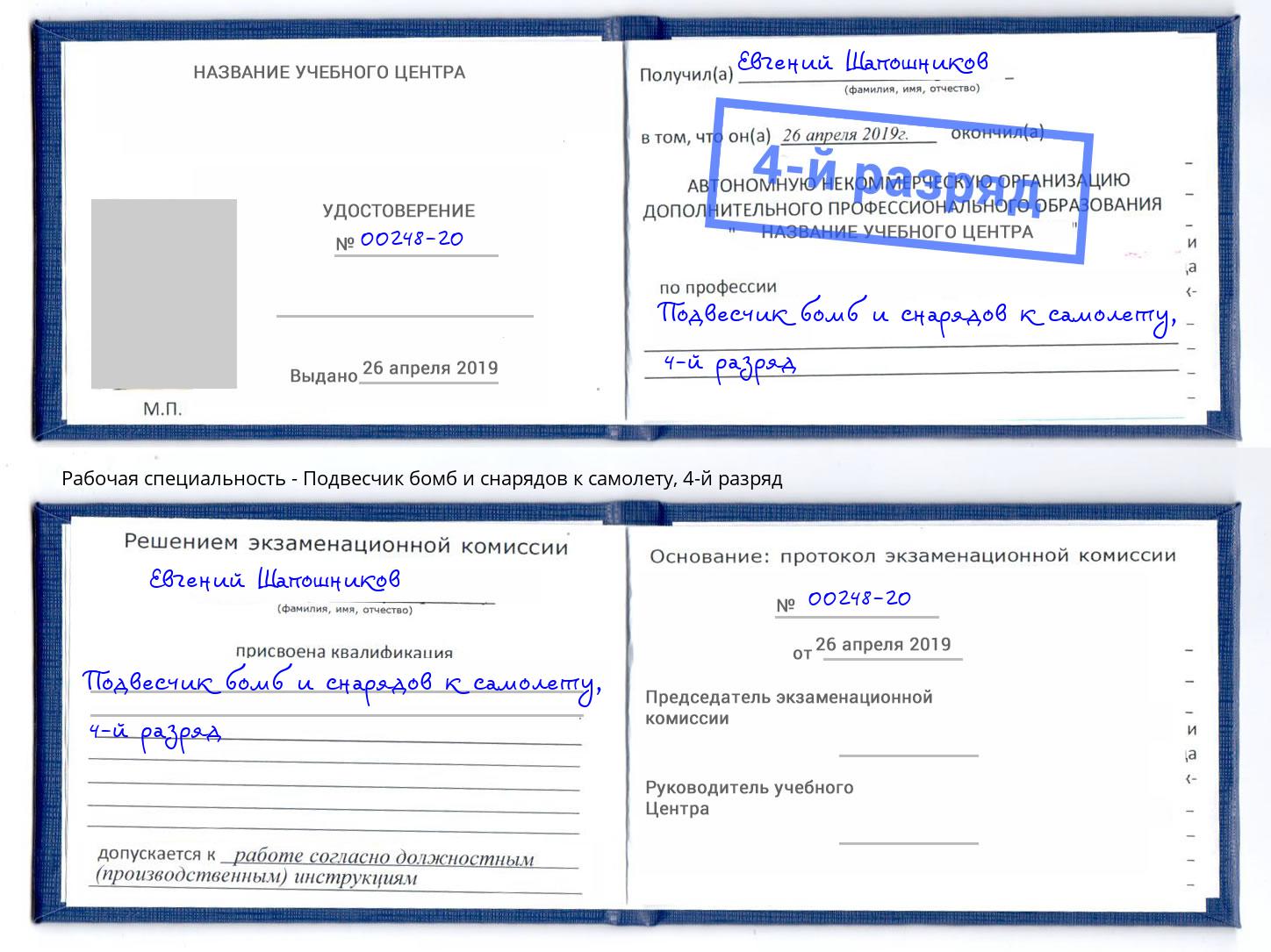 корочка 4-й разряд Подвесчик бомб и снарядов к самолету Лыткарино