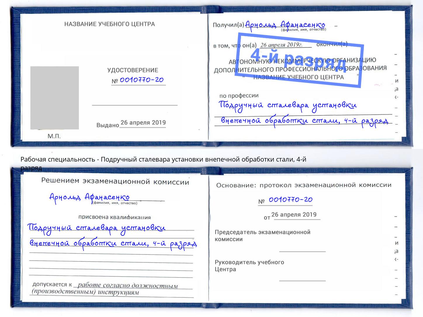 корочка 4-й разряд Подручный сталевара установки внепечной обработки стали Лыткарино