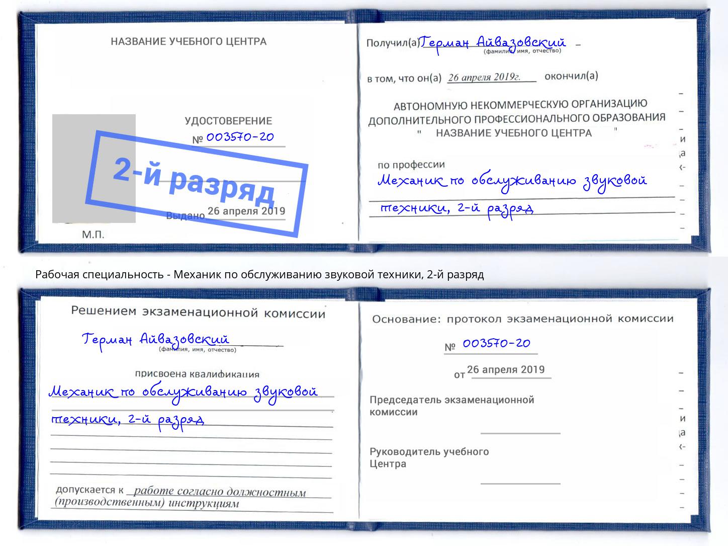 корочка 2-й разряд Механик по обслуживанию звуковой техники Лыткарино