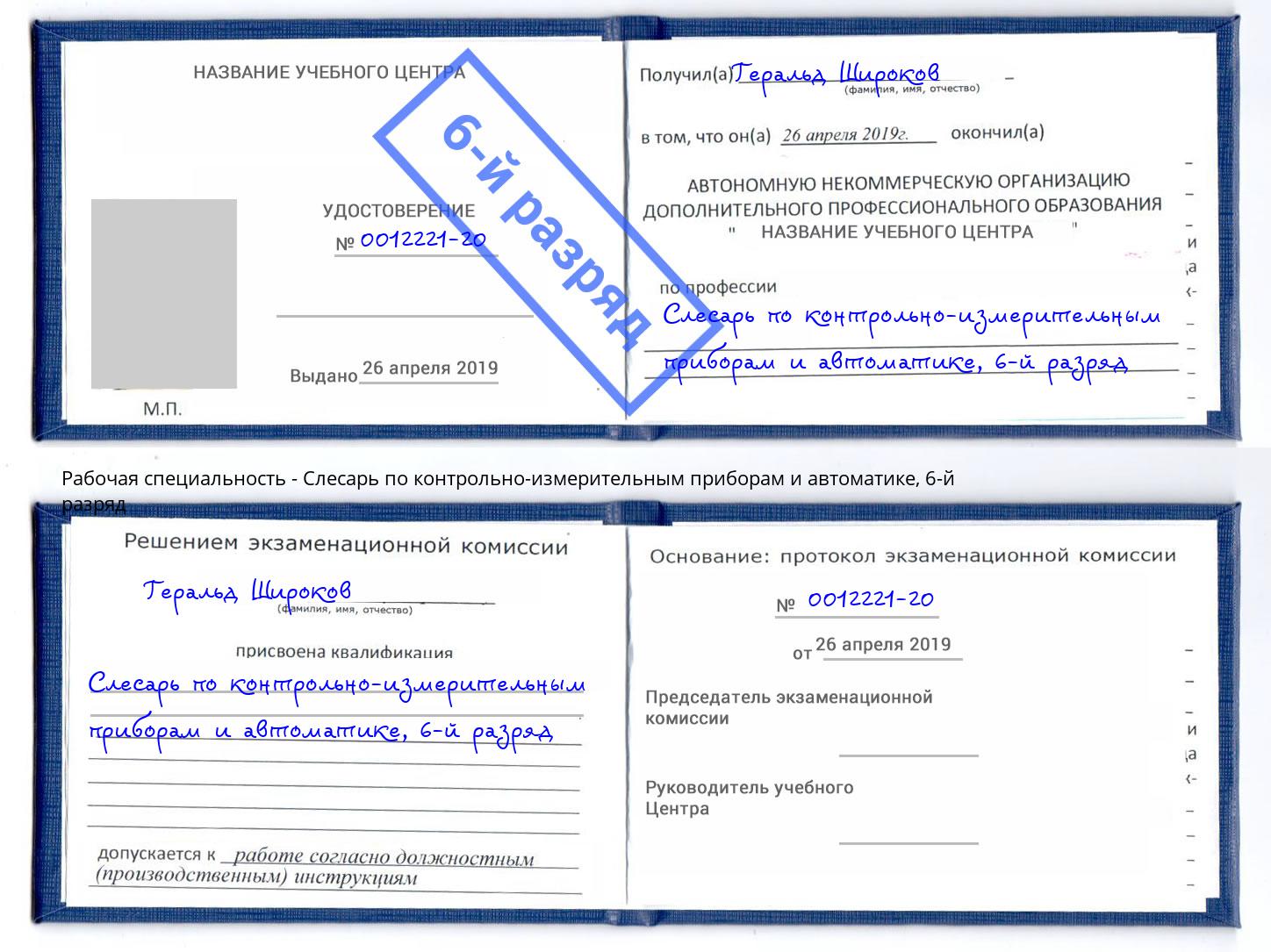 корочка 6-й разряд Слесарь по контрольно-измерительным приборам и автоматике Лыткарино