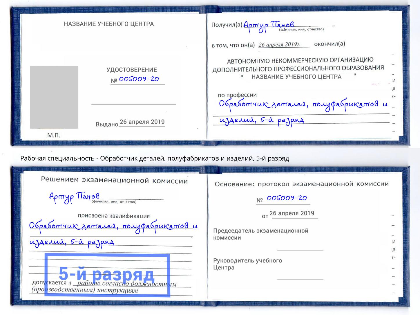 корочка 5-й разряд Обработчик деталей, полуфабрикатов и изделий Лыткарино