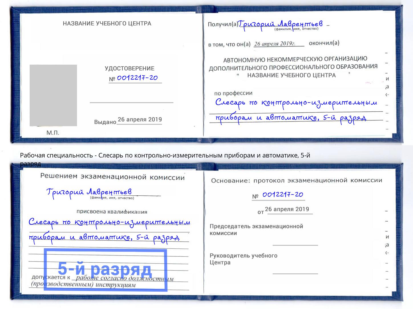 корочка 5-й разряд Слесарь по контрольно-измерительным приборам и автоматике Лыткарино