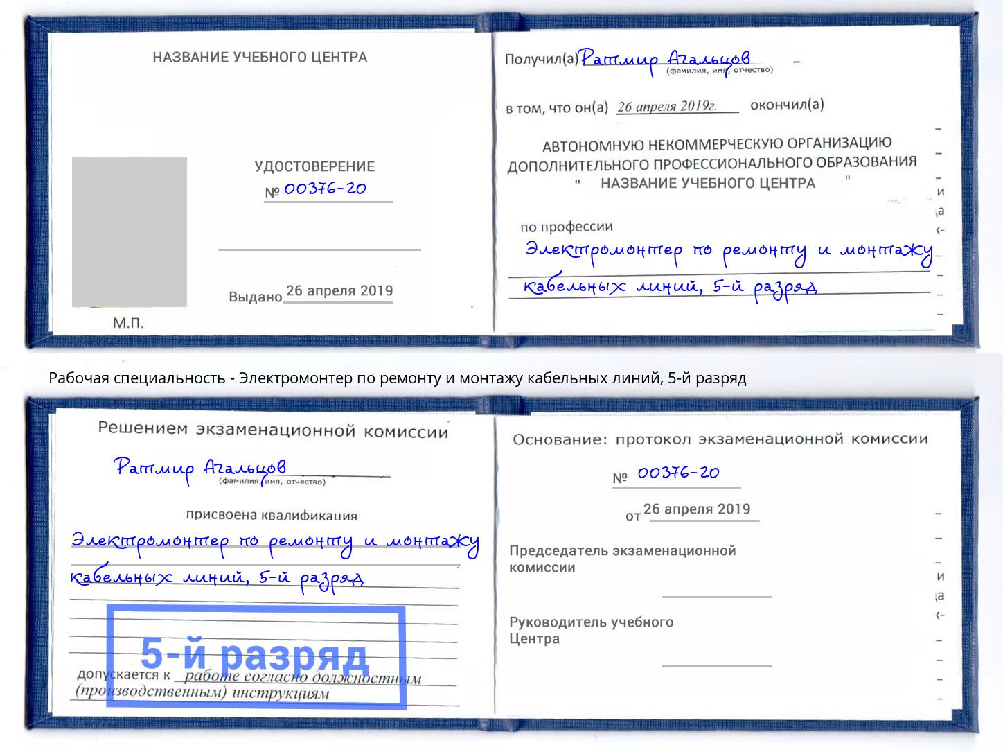 корочка 5-й разряд Электромонтер по ремонту и монтажу кабельных линий Лыткарино