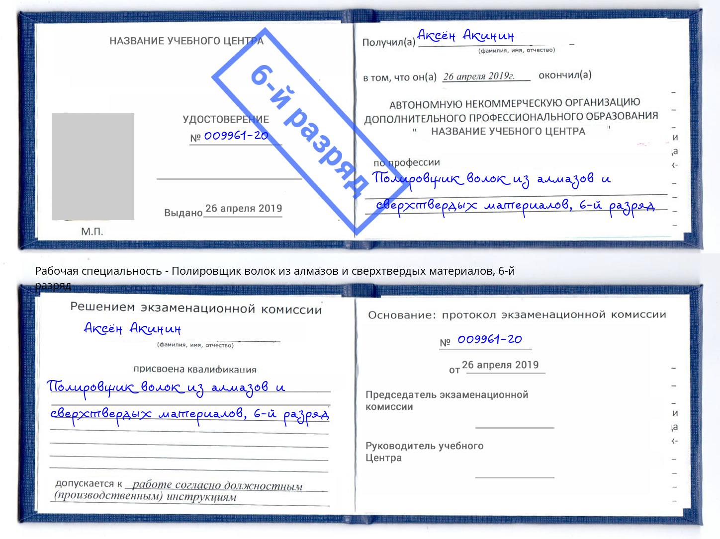 корочка 6-й разряд Полировщик волок из алмазов и сверхтвердых материалов Лыткарино