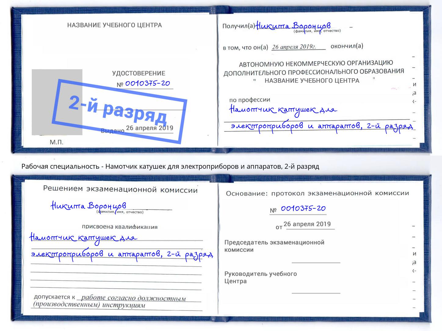 корочка 2-й разряд Намотчик катушек для электроприборов и аппаратов Лыткарино