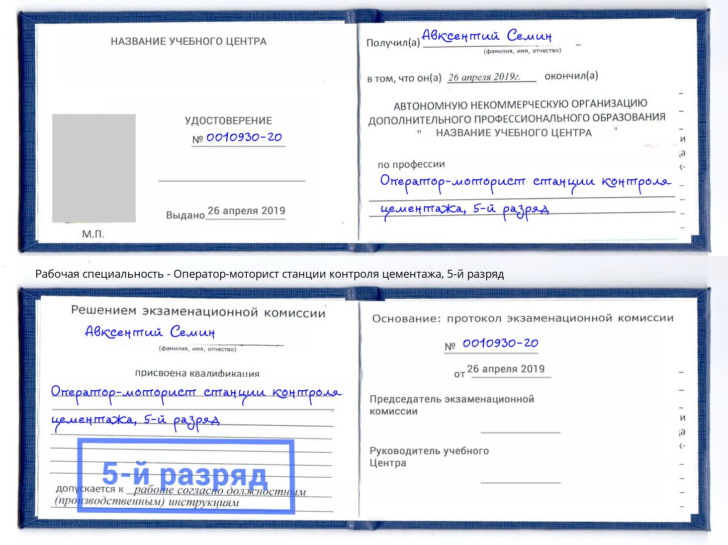 корочка 5-й разряд Оператор-моторист станции контроля цементажа Лыткарино