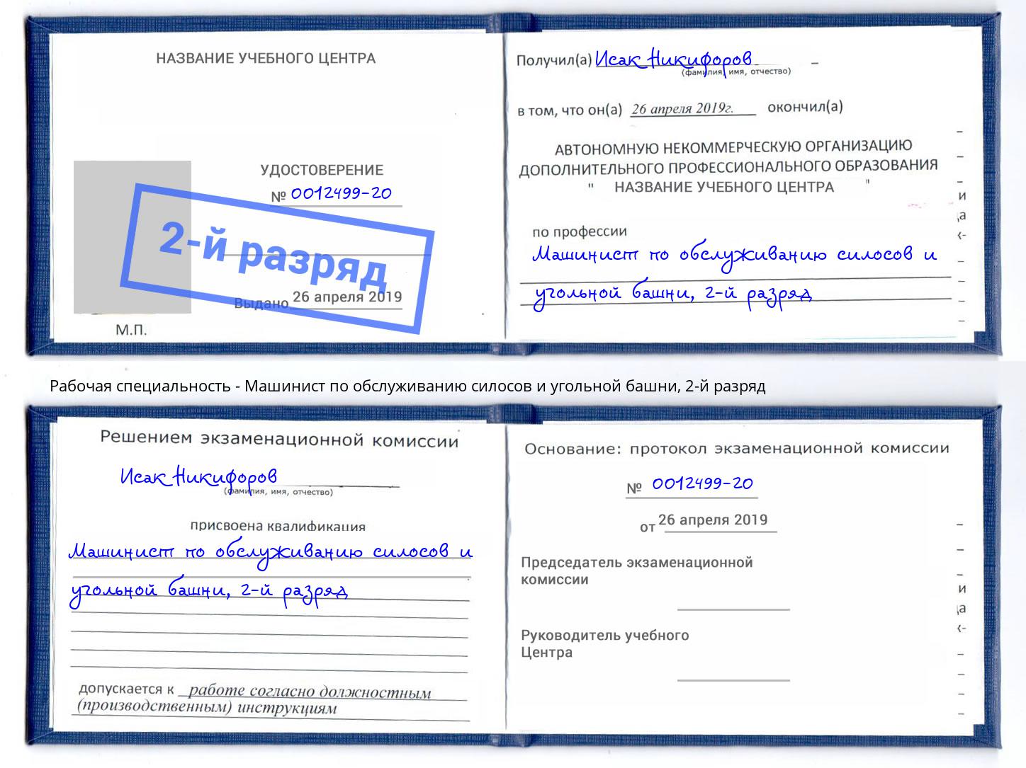 корочка 2-й разряд Машинист по обслуживанию силосов и угольной башни Лыткарино