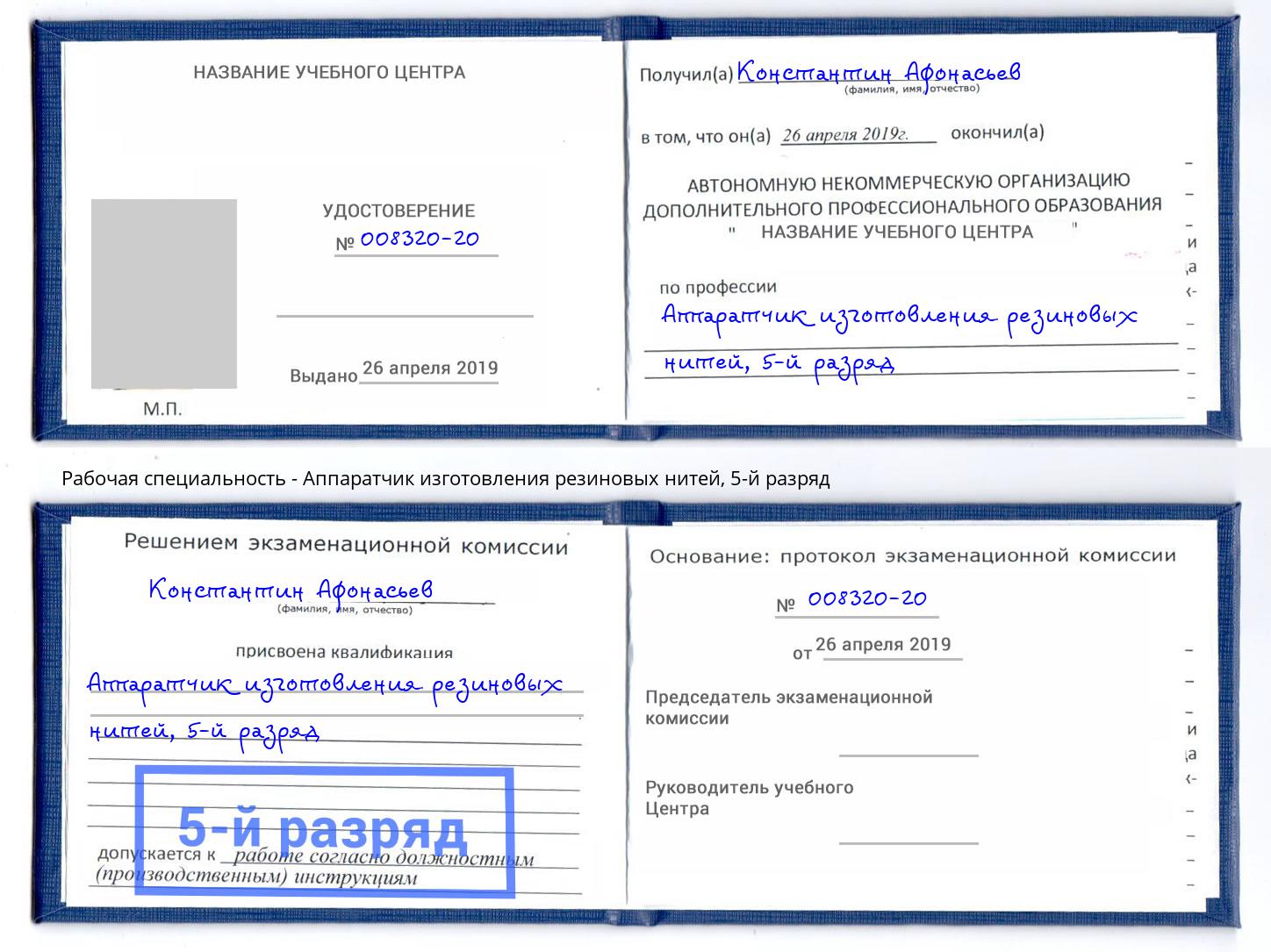 корочка 5-й разряд Аппаратчик изготовления резиновых нитей Лыткарино