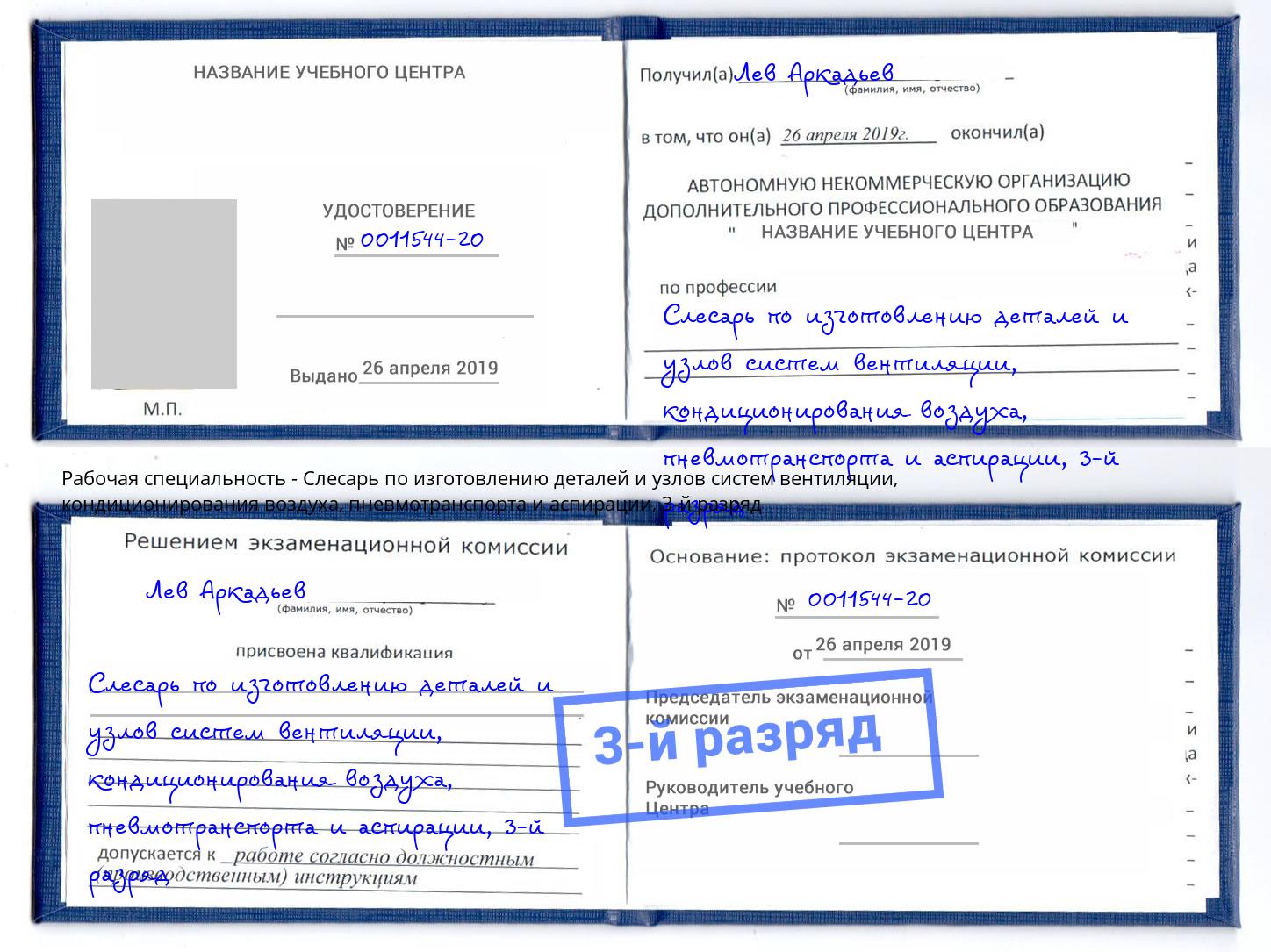 корочка 3-й разряд Слесарь по изготовлению деталей и узлов систем вентиляции, кондиционирования воздуха, пневмотранспорта и аспирации Лыткарино