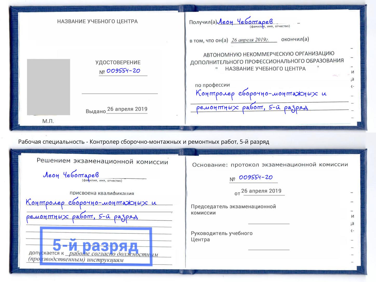 корочка 5-й разряд Контролер сборочно-монтажных и ремонтных работ Лыткарино