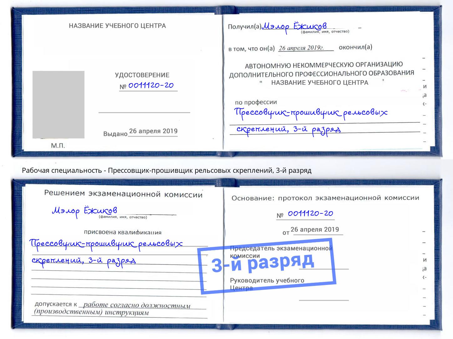 корочка 3-й разряд Прессовщик-прошивщик рельсовых скреплений Лыткарино