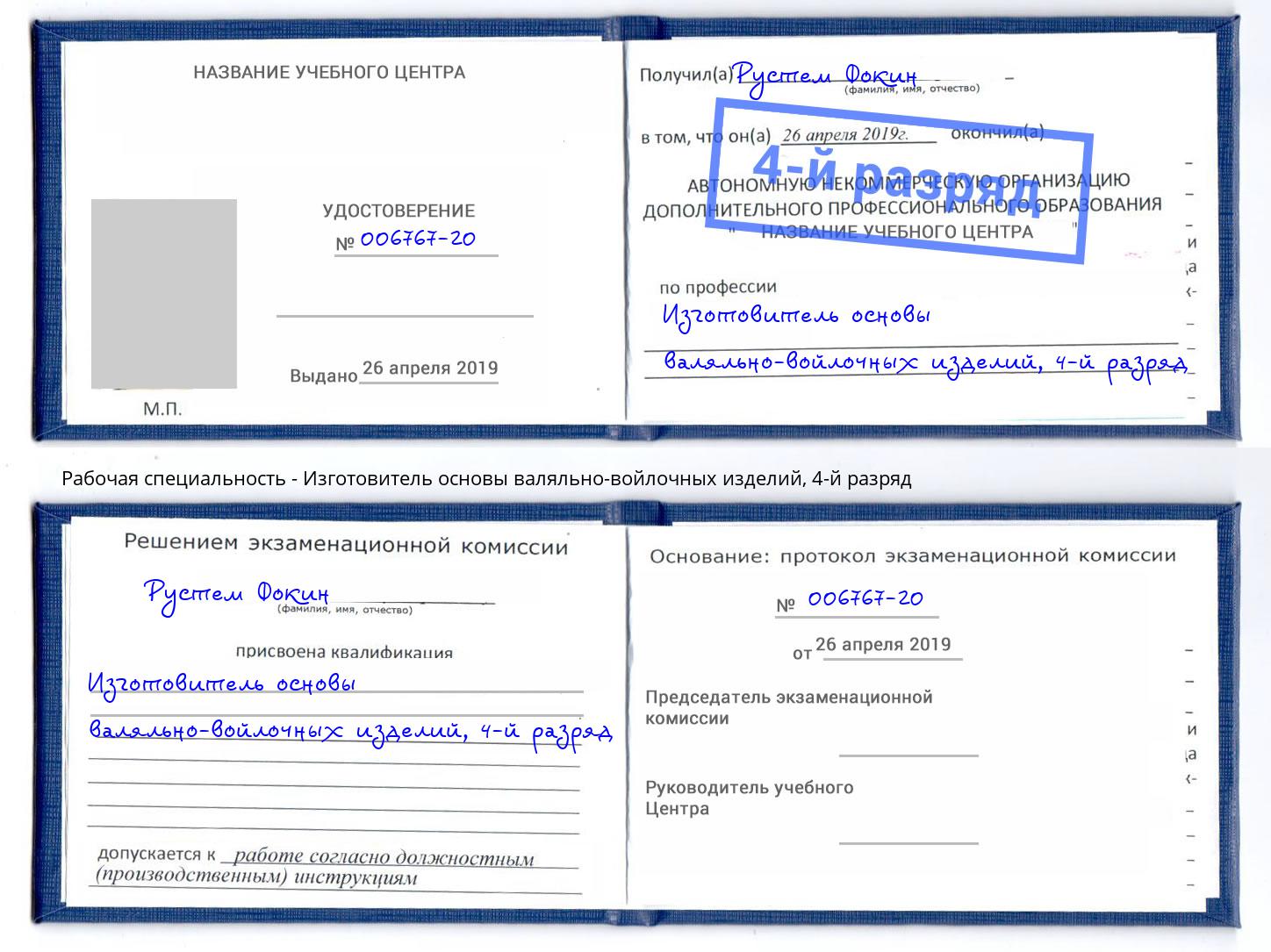 корочка 4-й разряд Изготовитель основы валяльно-войлочных изделий Лыткарино