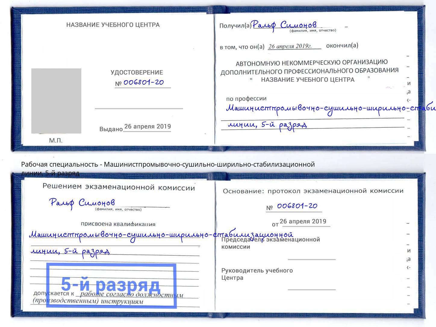 корочка 5-й разряд Машинистпромывочно-сушильно-ширильно-стабилизационной линии Лыткарино