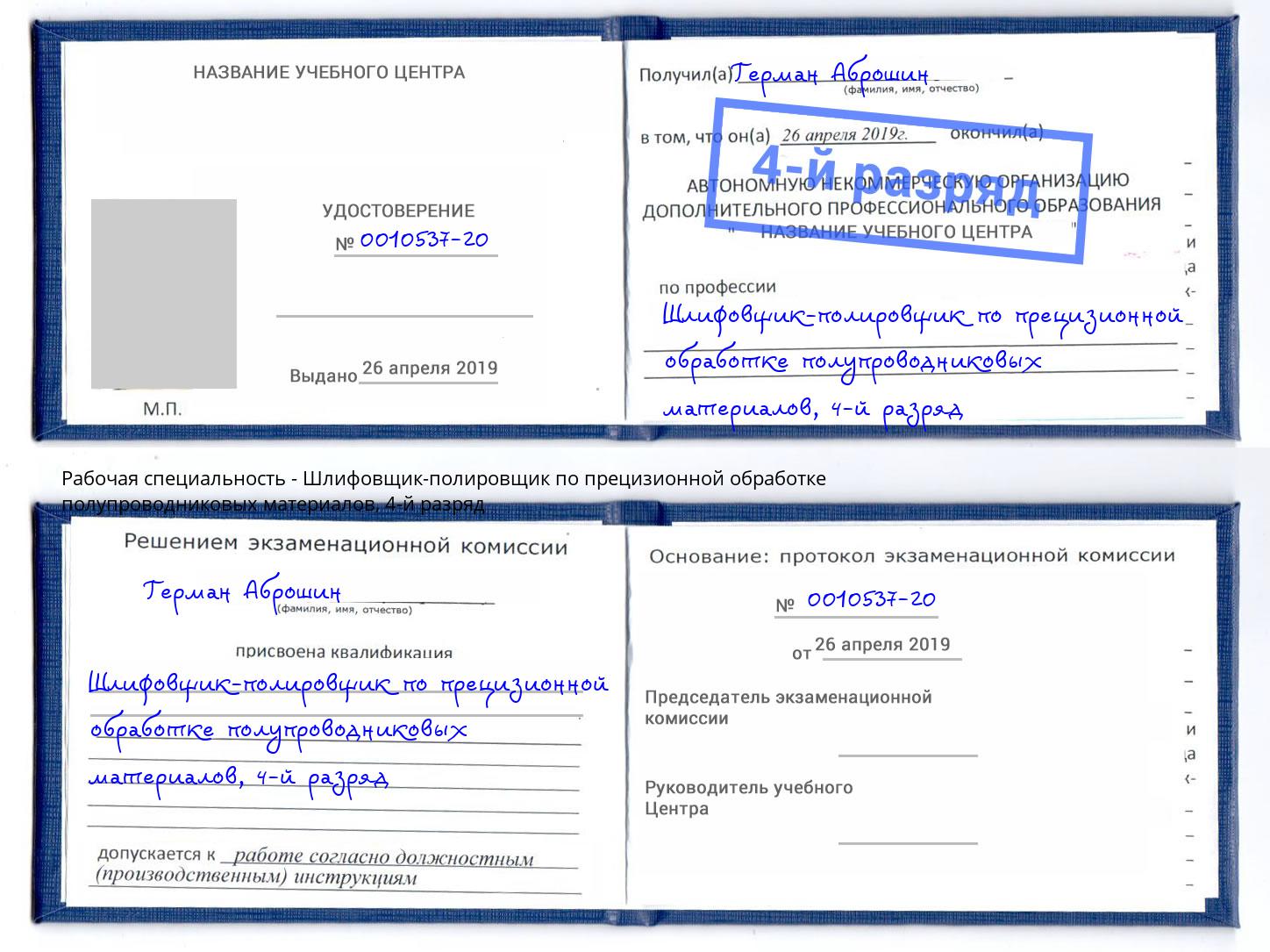 корочка 4-й разряд Шлифовщик-полировщик по прецизионной обработке полупроводниковых материалов Лыткарино