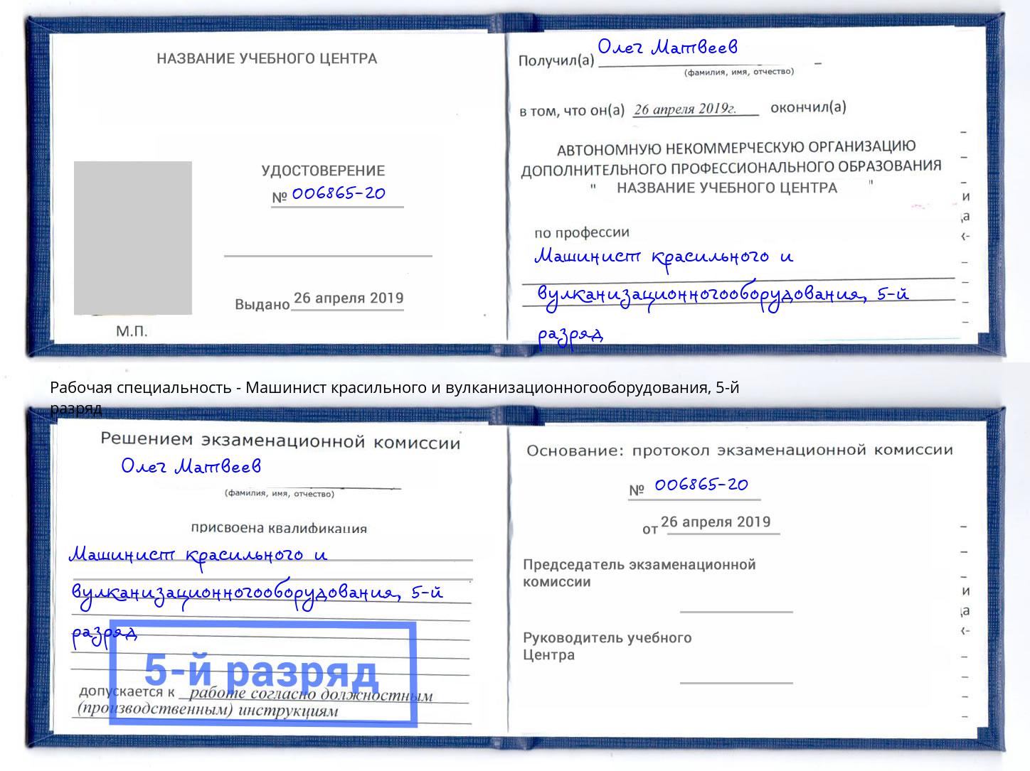 корочка 5-й разряд Машинист красильного и вулканизационногооборудования Лыткарино