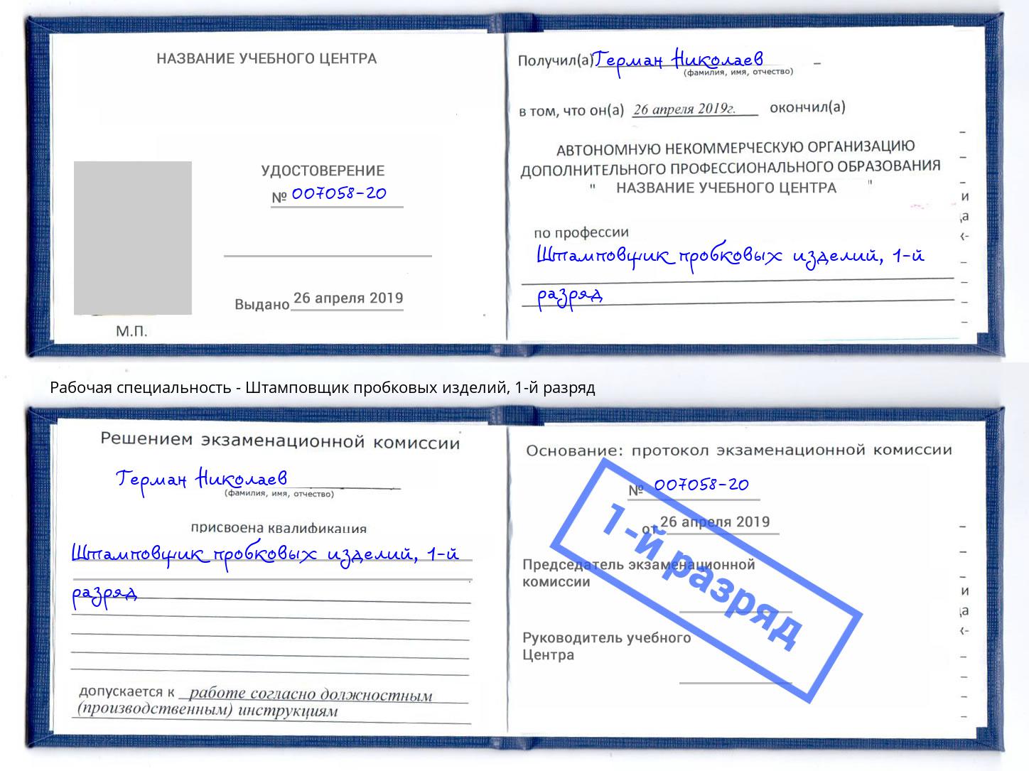 корочка 1-й разряд Штамповщик пробковых изделий Лыткарино