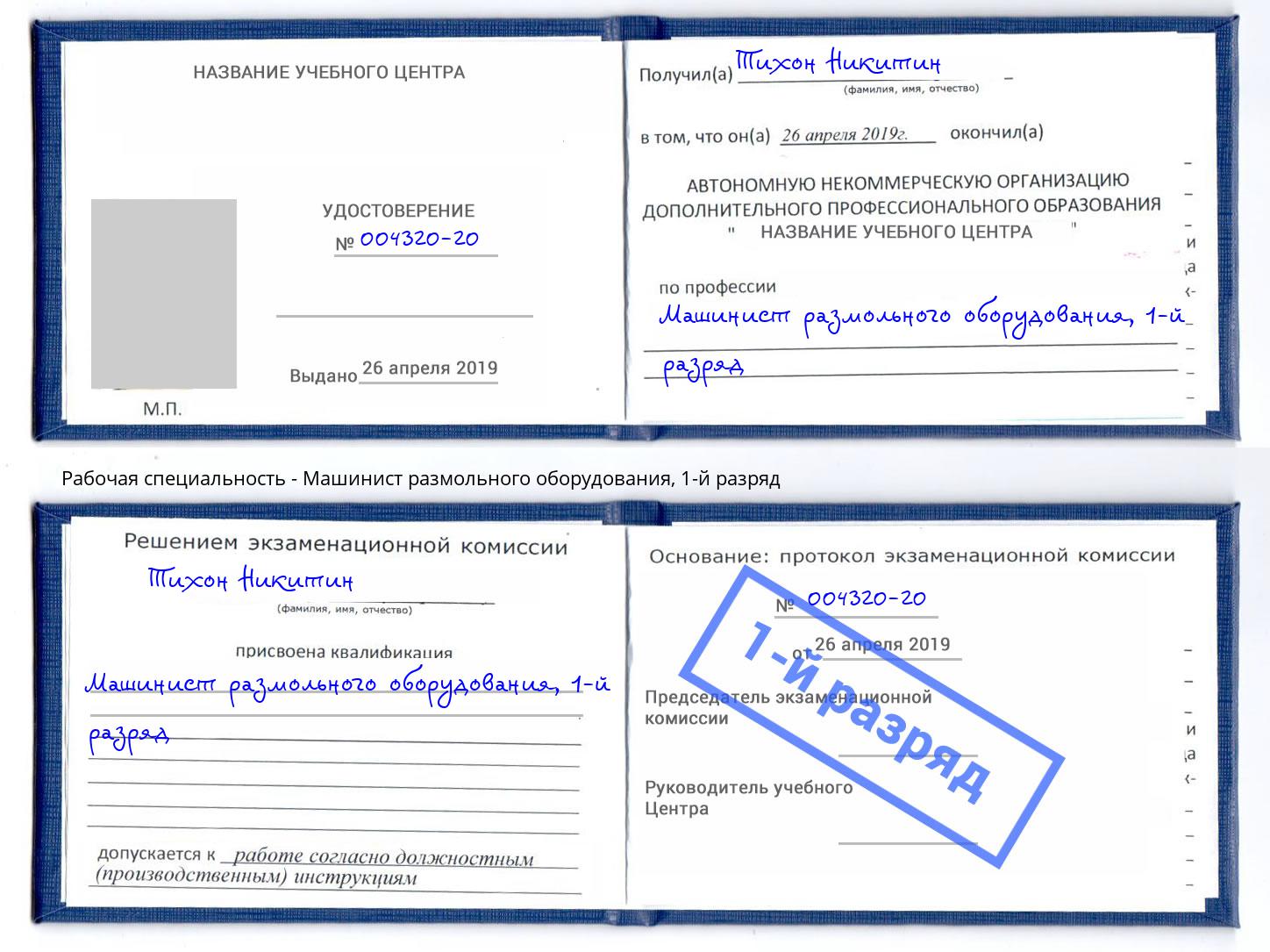 корочка 1-й разряд Машинист размольного оборудования Лыткарино