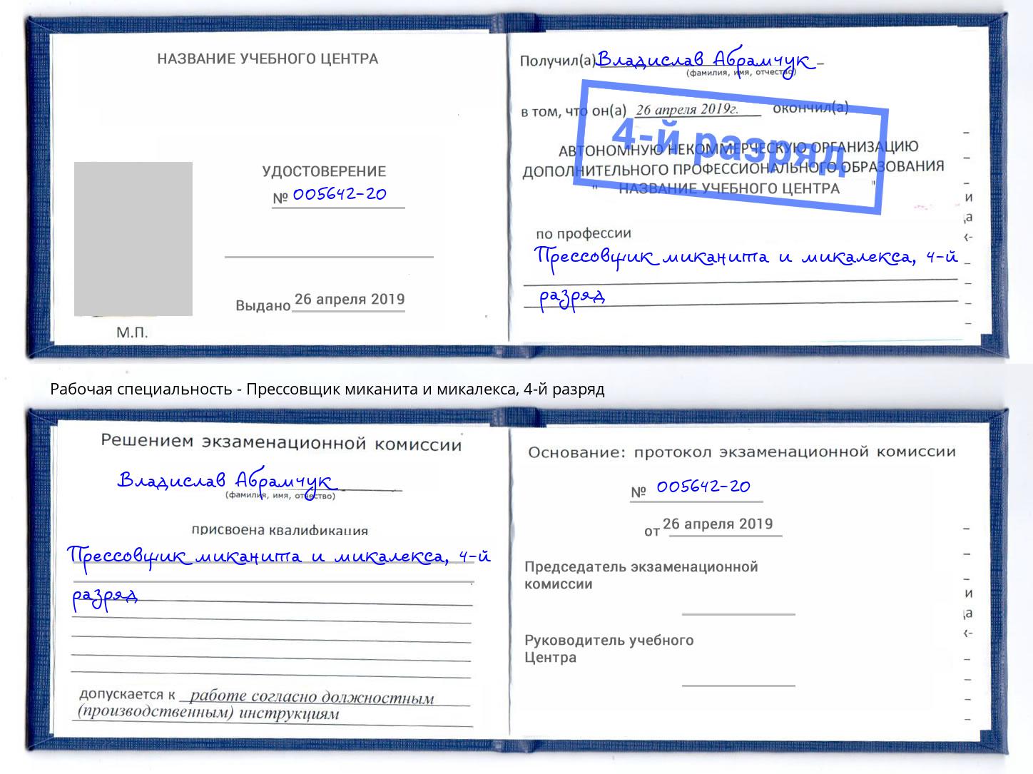 корочка 4-й разряд Прессовщик миканита и микалекса Лыткарино