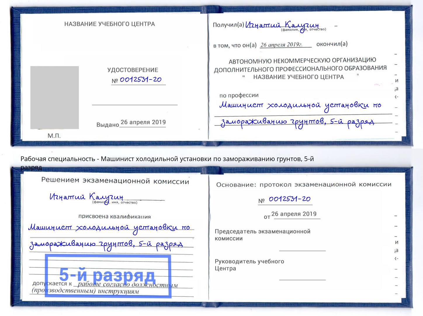 корочка 5-й разряд Машинист холодильной установки по замораживанию грунтов Лыткарино