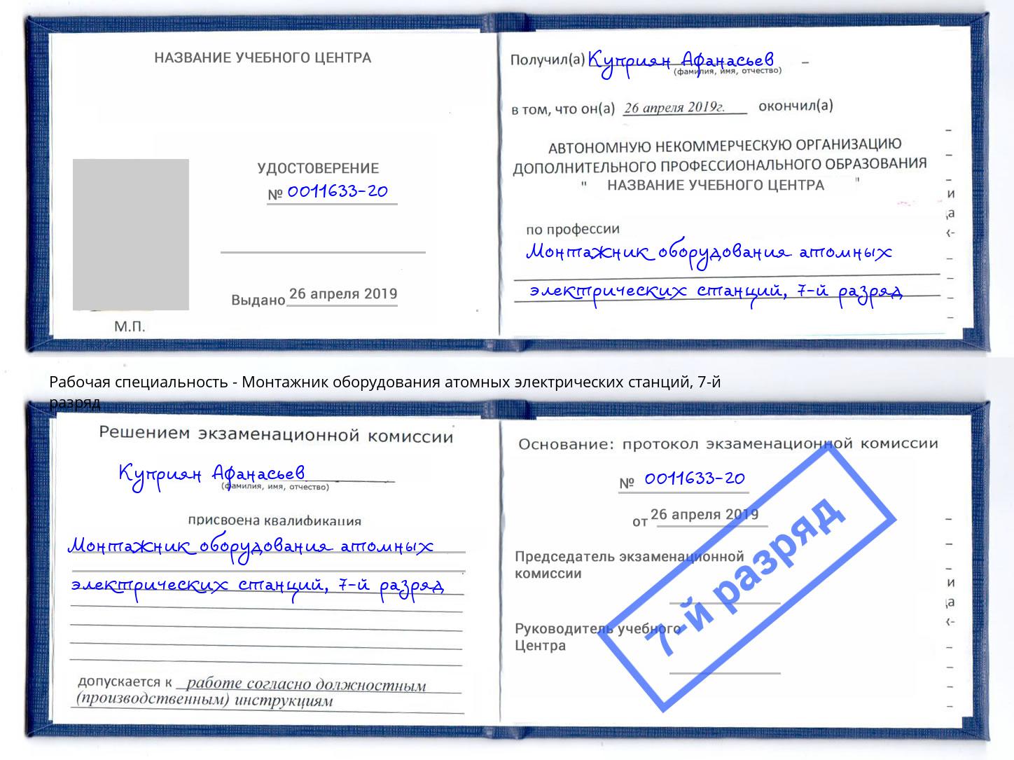 корочка 7-й разряд Монтажник оборудования атомных электрических станций Лыткарино