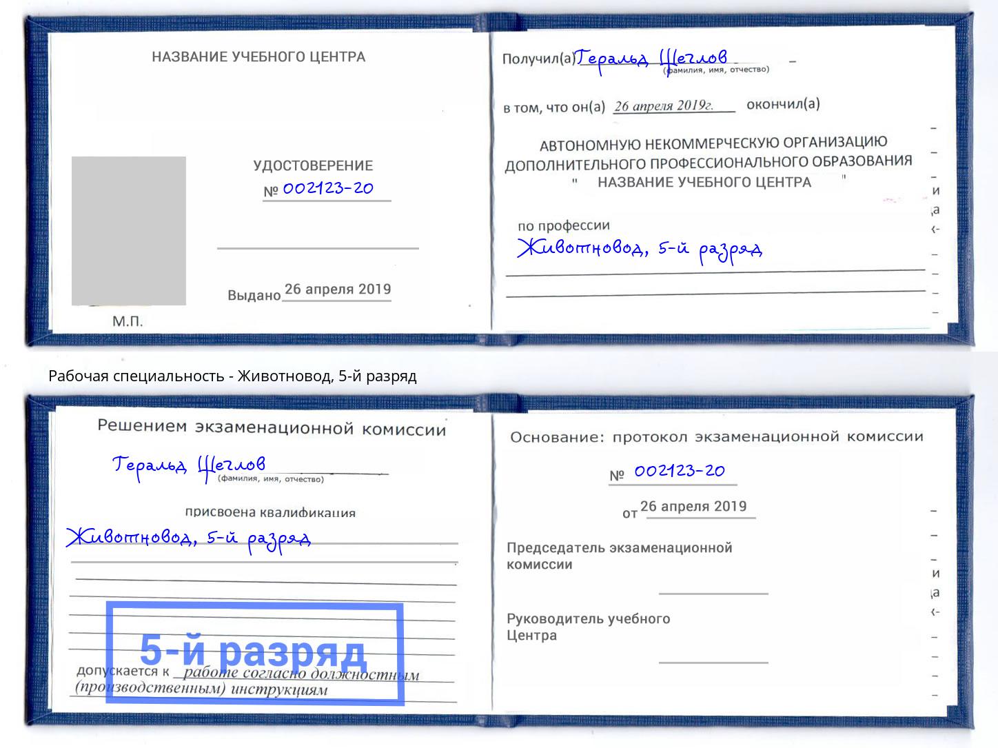 корочка 5-й разряд Животновод Лыткарино