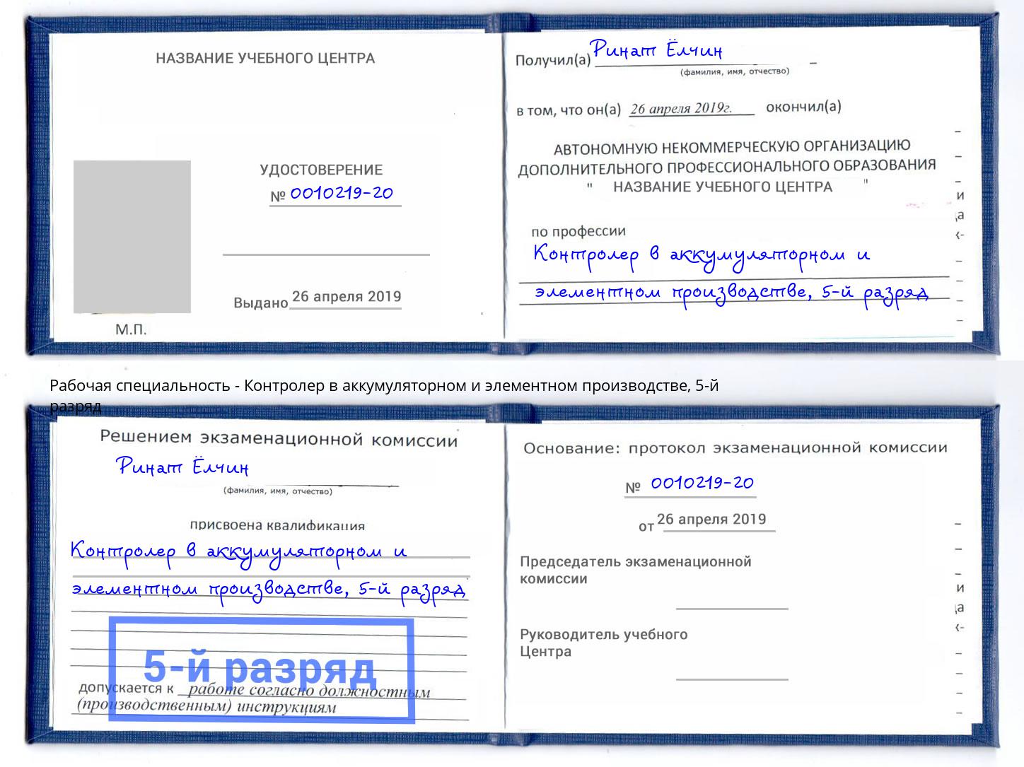 корочка 5-й разряд Контролер в аккумуляторном и элементном производстве Лыткарино