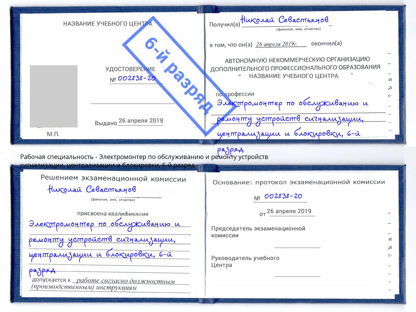 корочка 6-й разряд Электромонтер по обслуживанию и ремонту устройств сигнализации, централизации и блокировки Лыткарино