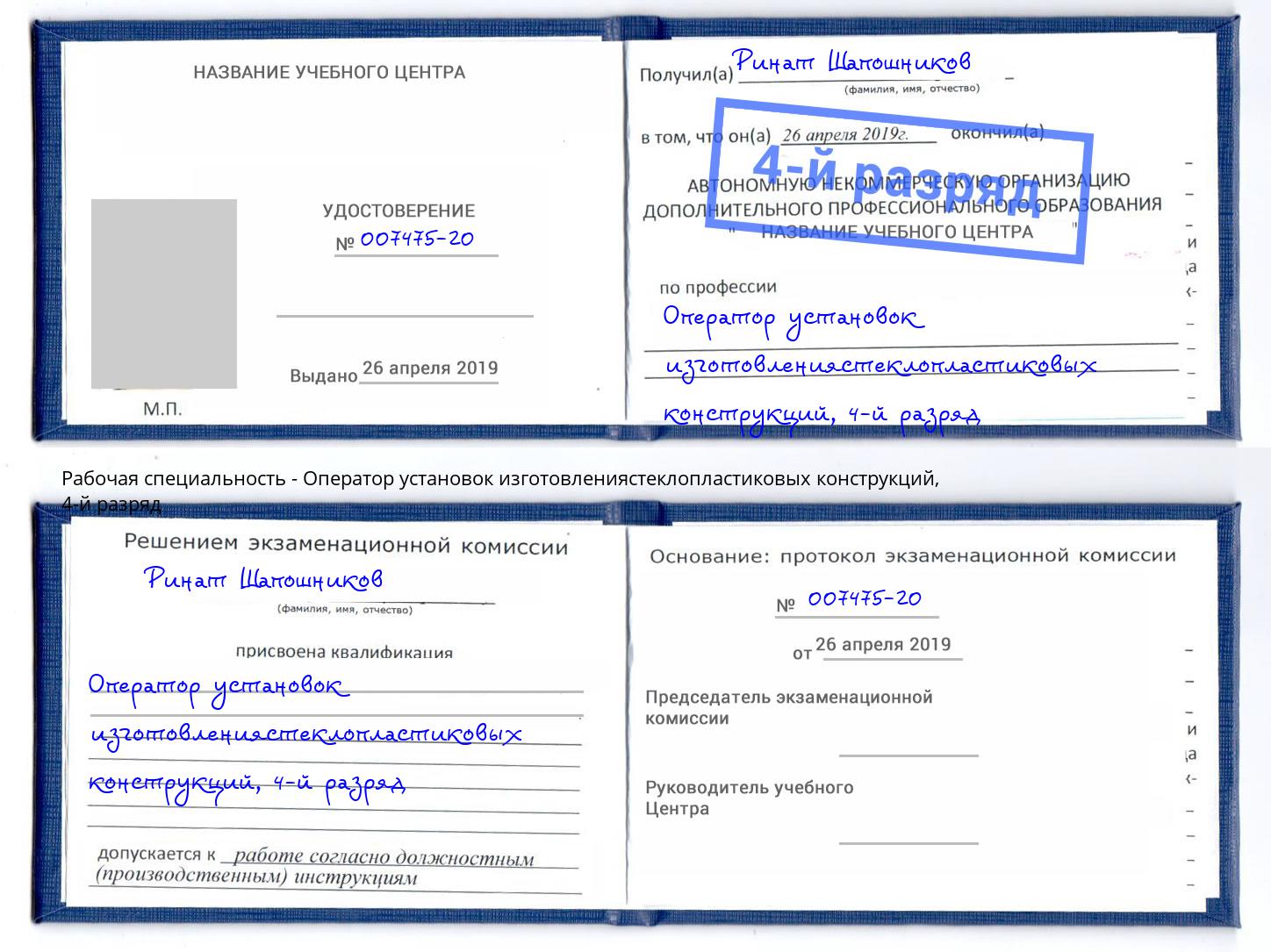 корочка 4-й разряд Оператор установок изготовлениястеклопластиковых конструкций Лыткарино