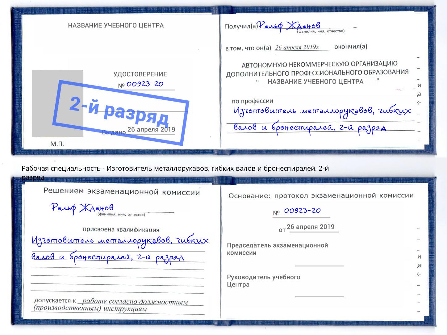 корочка 2-й разряд Изготовитель металлорукавов, гибких валов и бронеспиралей Лыткарино