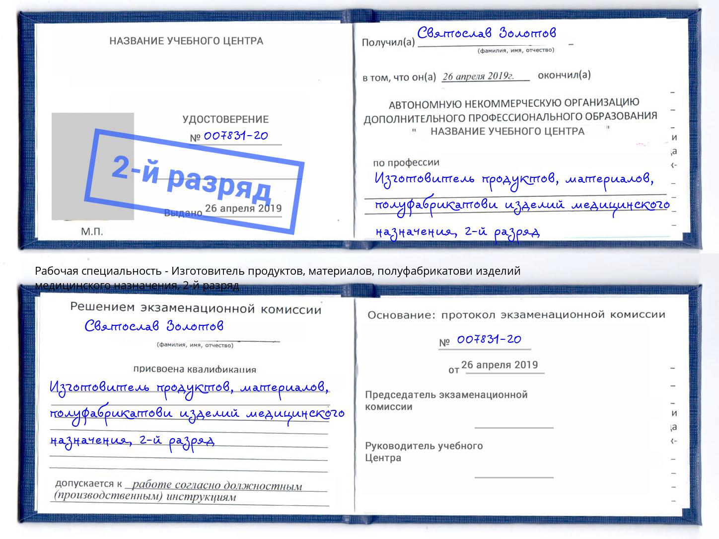 корочка 2-й разряд Изготовитель продуктов, материалов, полуфабрикатови изделий медицинского назначения Лыткарино