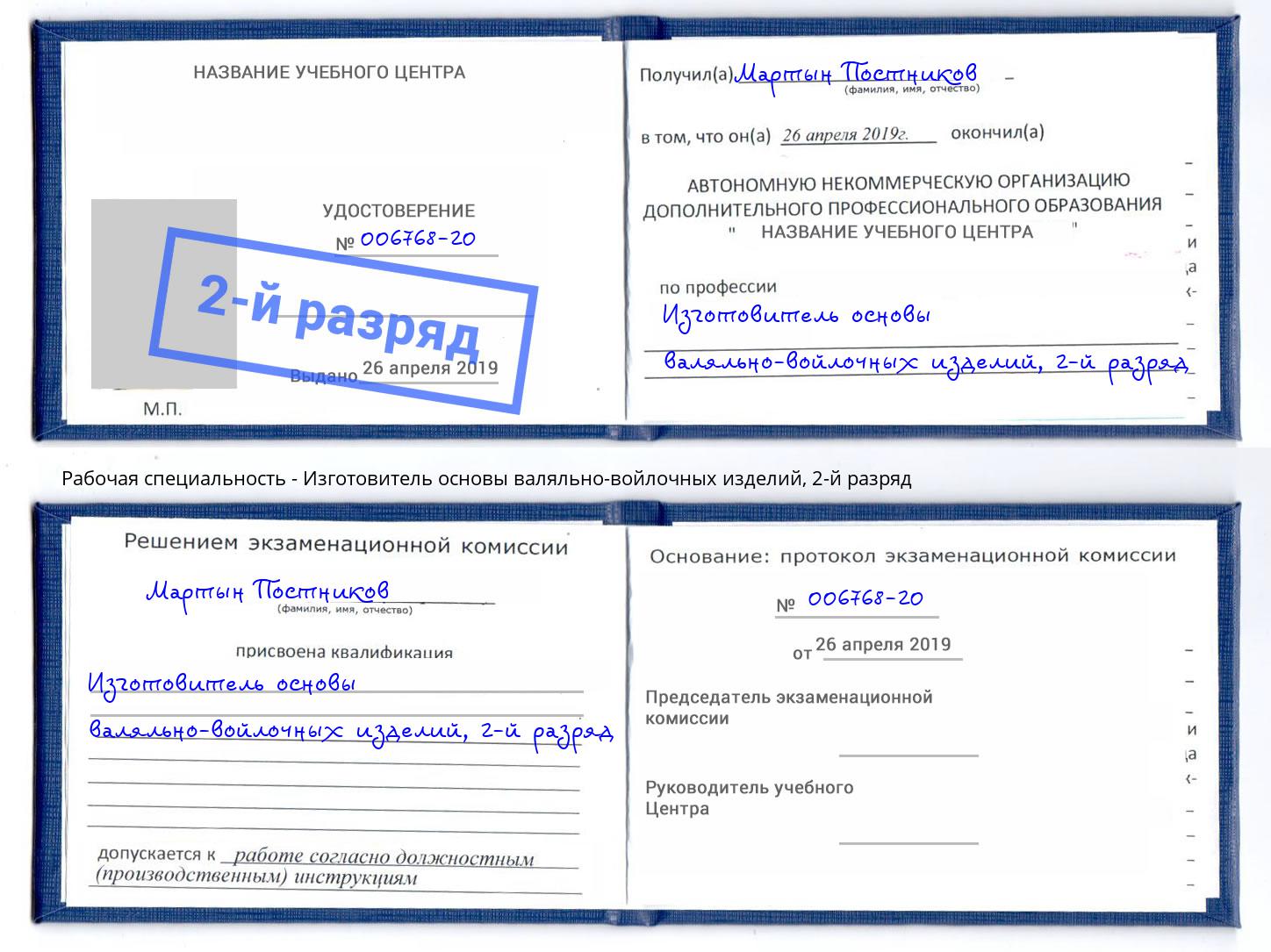 корочка 2-й разряд Изготовитель основы валяльно-войлочных изделий Лыткарино