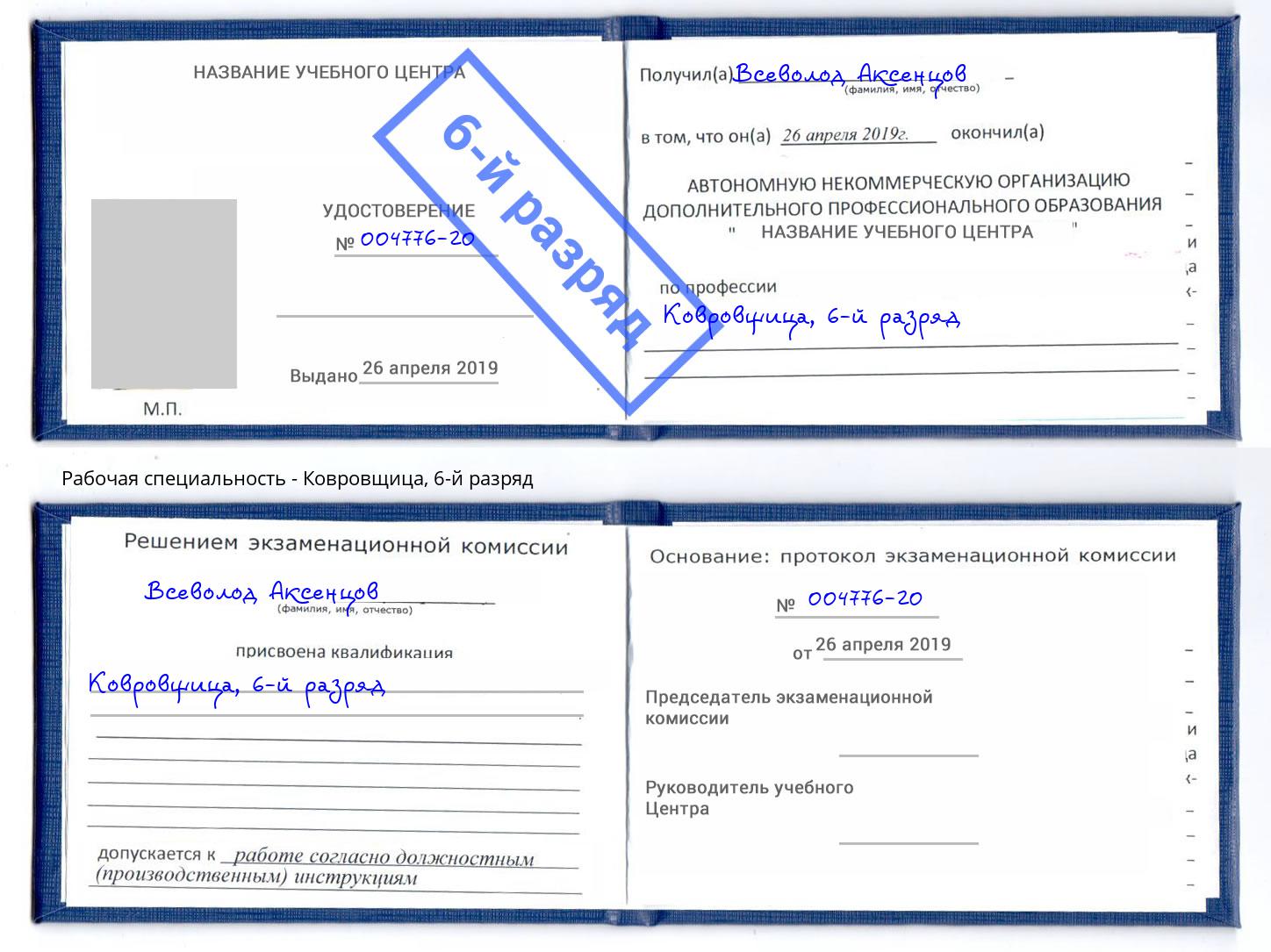 корочка 6-й разряд Ковровщица Лыткарино