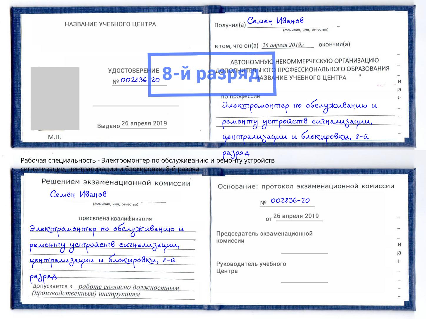 корочка 8-й разряд Электромонтер по обслуживанию и ремонту устройств сигнализации, централизации и блокировки Лыткарино