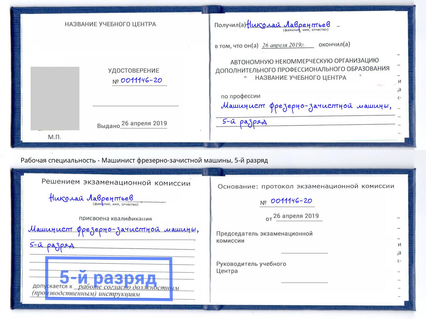 корочка 5-й разряд Машинист фрезерно-зачистной машины Лыткарино