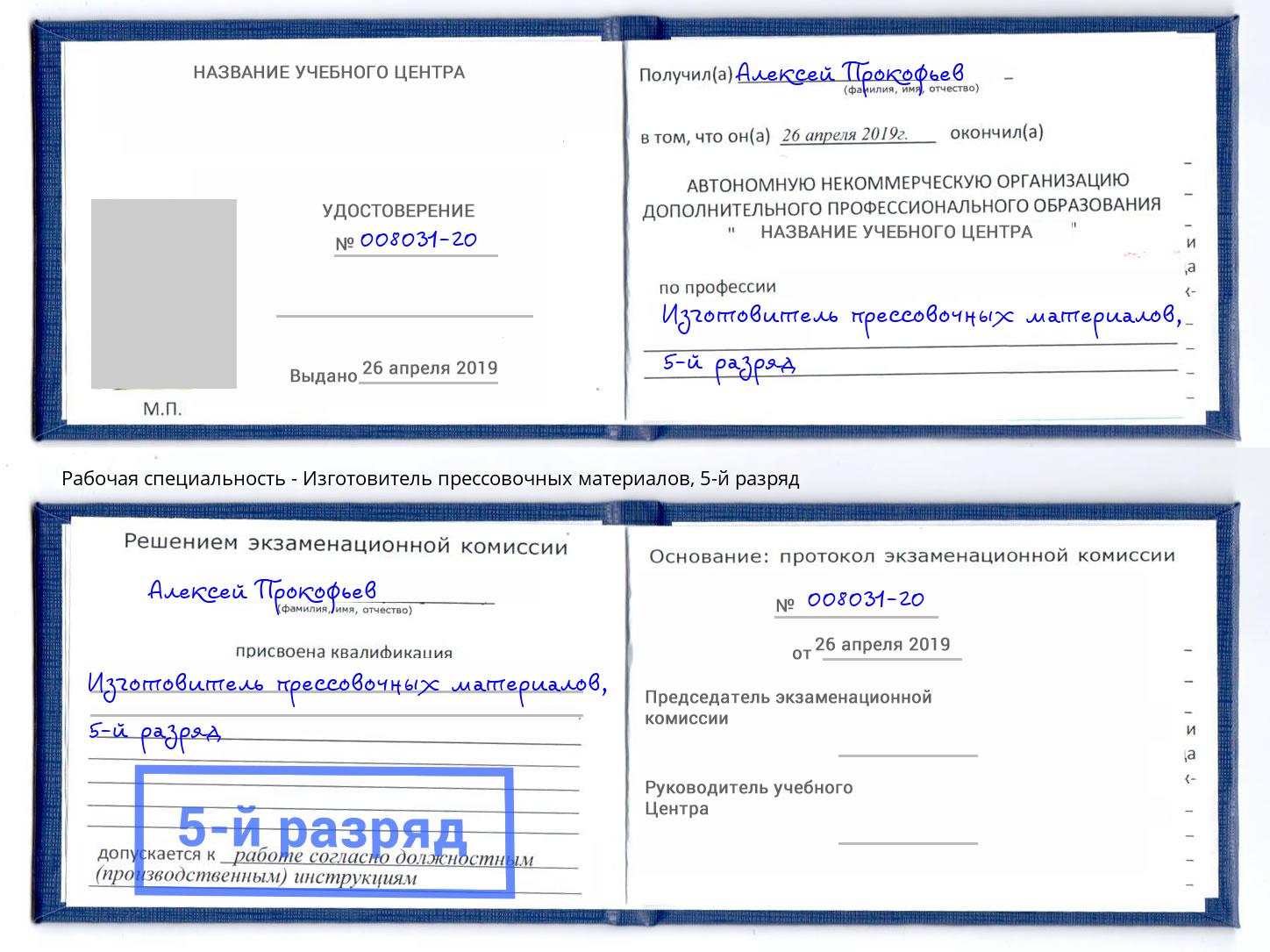 корочка 5-й разряд Изготовитель прессовочных материалов Лыткарино