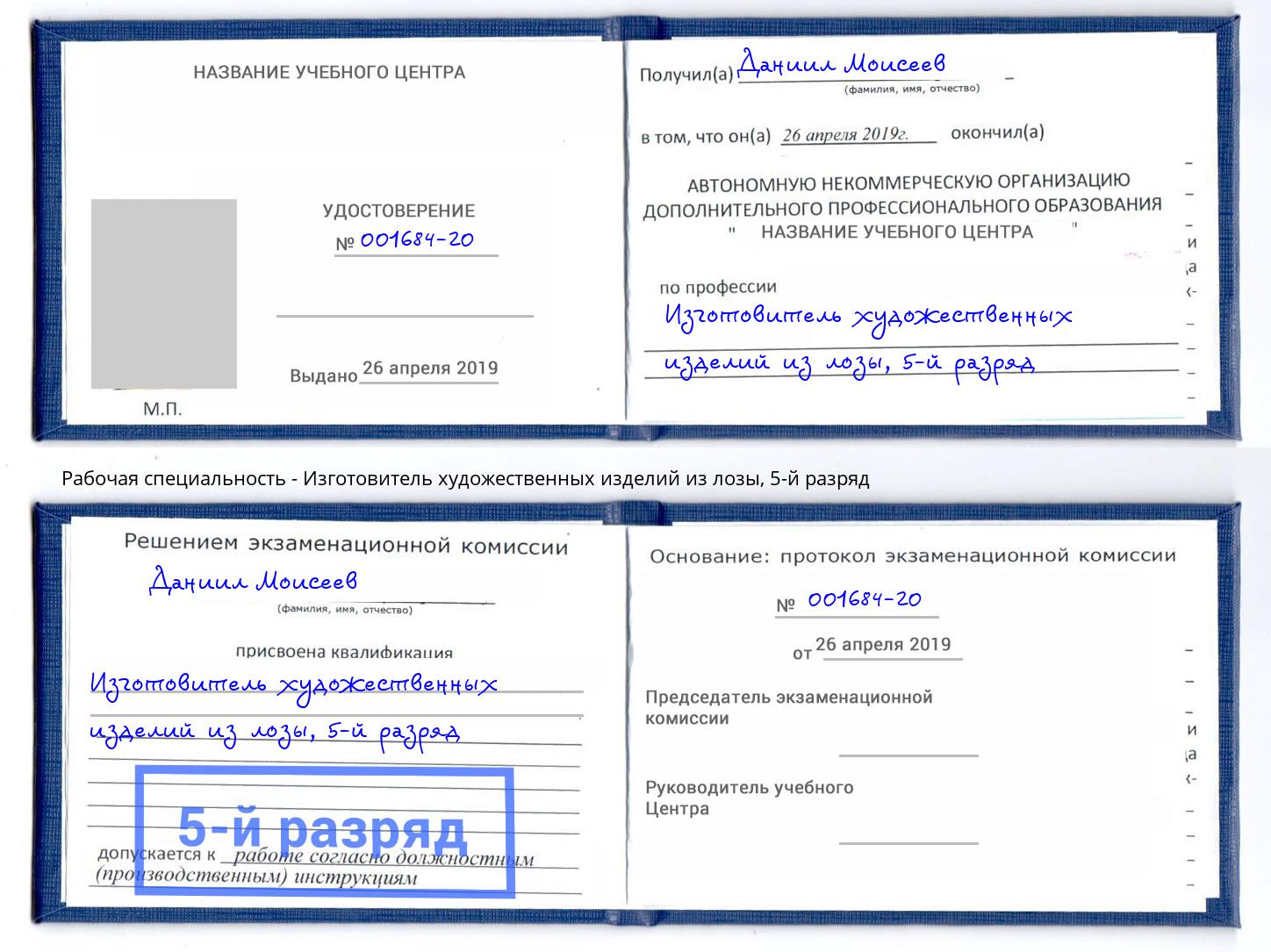 корочка 5-й разряд Изготовитель художественных изделий из лозы Лыткарино