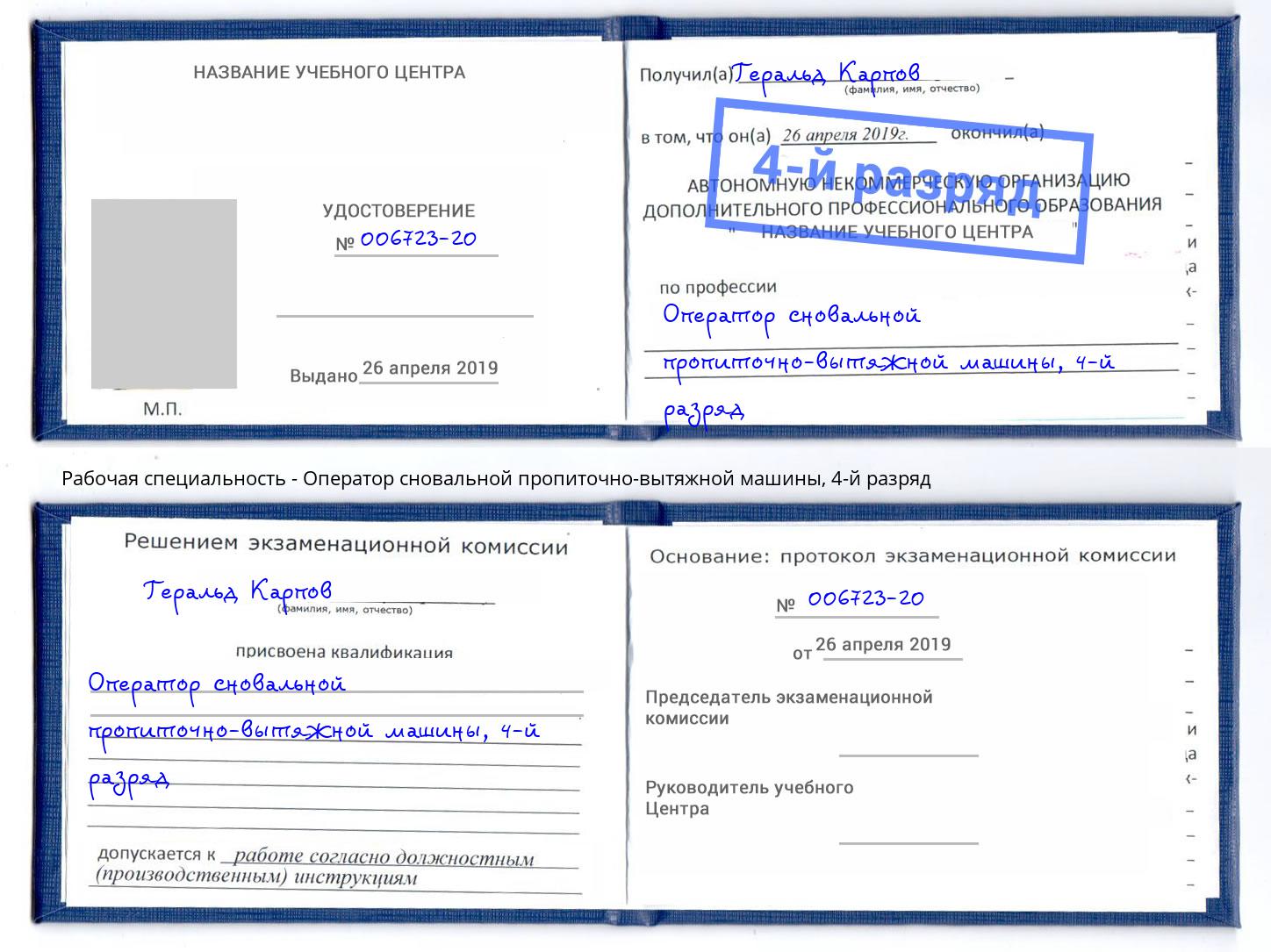 корочка 4-й разряд Оператор сновальной пропиточно-вытяжной машины Лыткарино